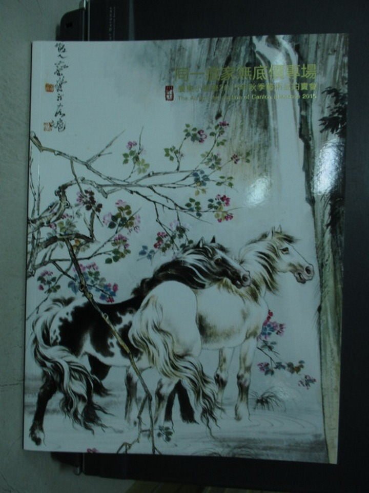 【書寶二手書T8／收藏_XCO】廣東小雅齋2015秋季藝術品拍賣會_同一藏家無底價專場_2015/11