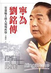 寧為劉銘傳:宋楚瑜的僕人領導哲學