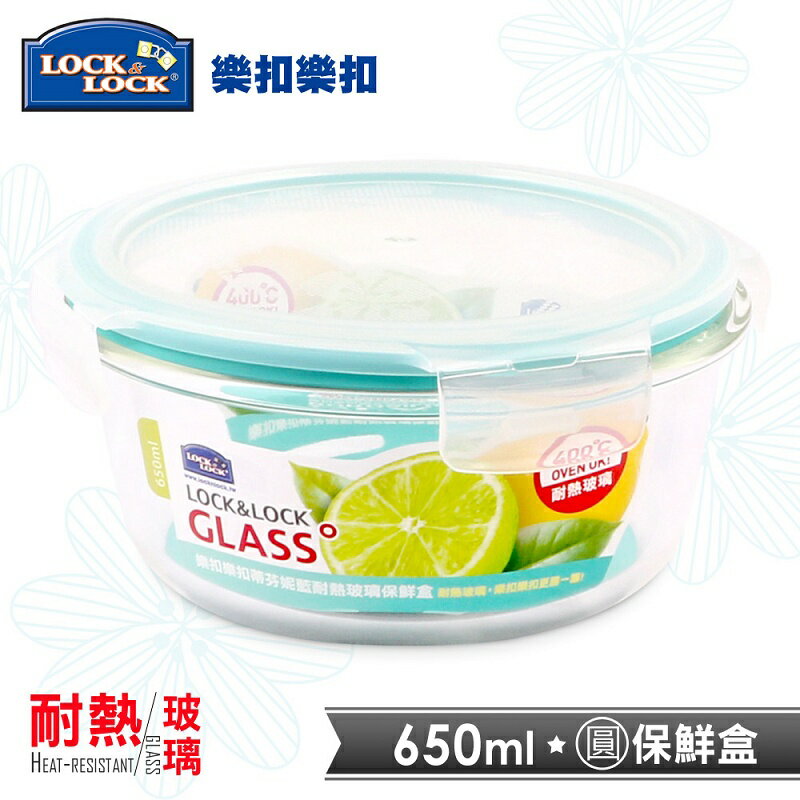 【樂扣樂扣】蒂芬妮藍耐熱玻璃保鮮盒/圓形650ML