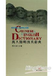 萬人簡明漢英辭典