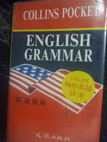 【書寶二手書T7／字典_LDM】袖珍英語語法英漢雙解_劉凱芳