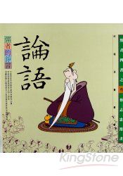 儒者的錚言論語(全)