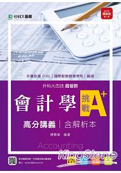 會計學挑戰A+高分講義2015年版(含解析本)商管群:升科大四技