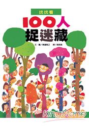 100人捉迷藏