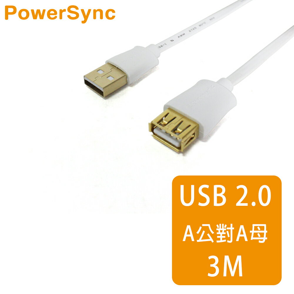 【群加 PowerSync】USB2.0連接線-A公對A母 / 3M (USB2-GFAMAF39)