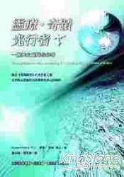 靈療‧奇蹟光行者