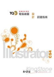 TQC+ 電腦繪圖設計認證指南：Illustrator CS