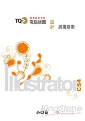 TQC+ 電腦繪圖設計認證指南:Illustrator CS