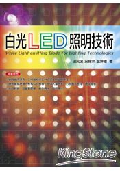 白光LED照明技術