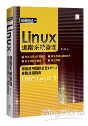 Linux進階系統管理專業應用國際認證LPIC-2實戰通關寶典