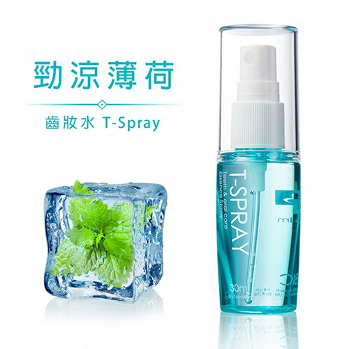 T-Spray 齒妝水 勁涼薄荷 口腔芳香劑 口腔噴霧劑 30ml