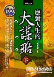 應對人生的大謀略(下)(軟精)