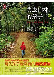 失去山林的孩子：拯救「大自然缺失症」兒童(全新修訂版)