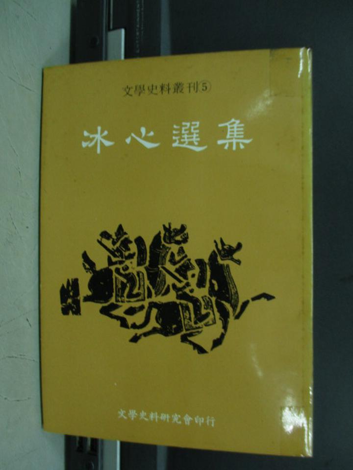 【書寶二手書T1／文學_ISJ】冰心選集