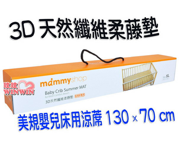 媽咪小站 3D天然纖維柔藤墊~嬰兒床用XL號130*70cm(草蓆、涼蓆)3D立體網布，舒適又透氣
