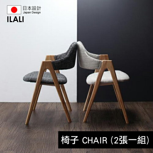 【ILALI】イラーリ北歐摩登設計餐床/椅子(2腳組)