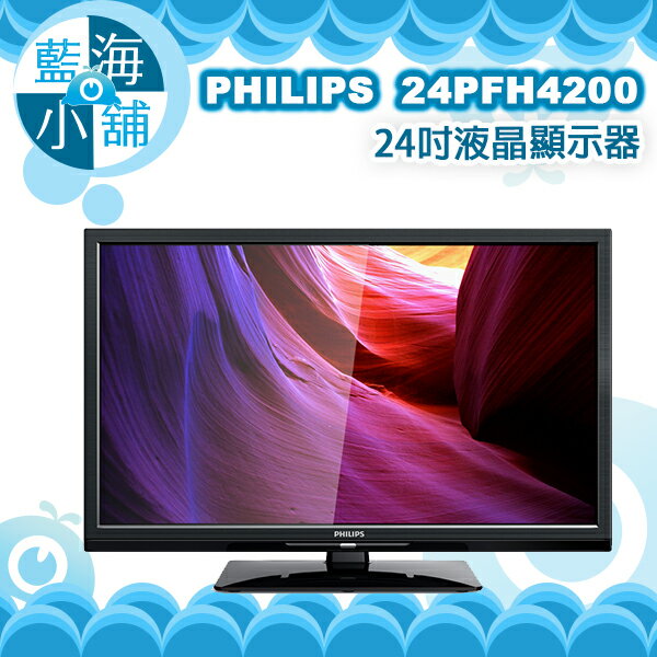 PHILIPS 飛利浦 4200系列 24吋液晶顯示器 (24PFH4200) ★低藍光護眼模式 MHL輕鬆分享★ 電腦螢幕  