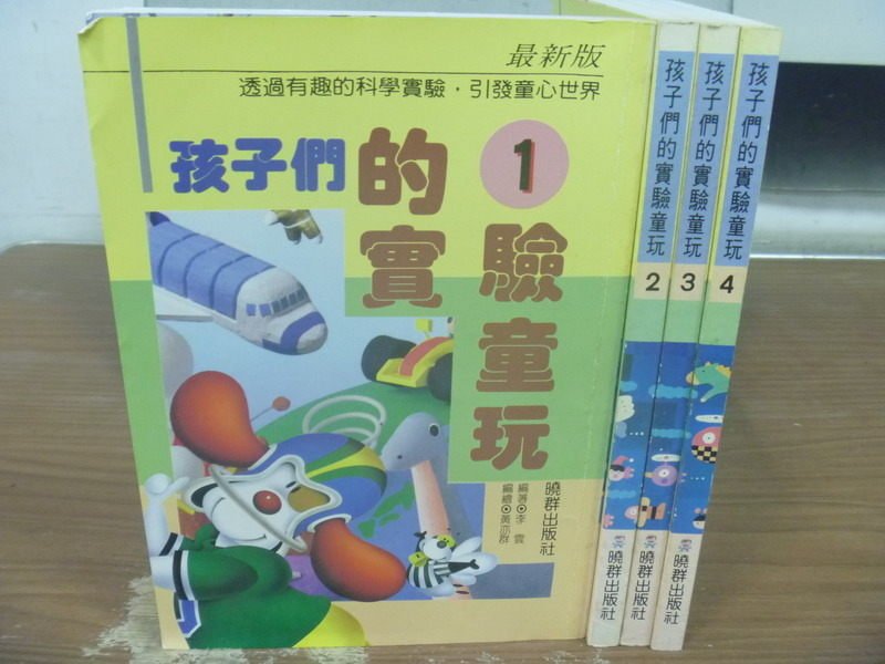 【書寶二手書T4／少年童書_JQB】孩子們的實驗童玩_1~4集合售
