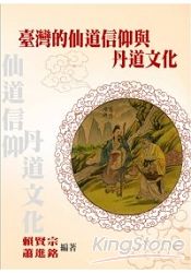 臺灣的仙道信仰與丹道文化