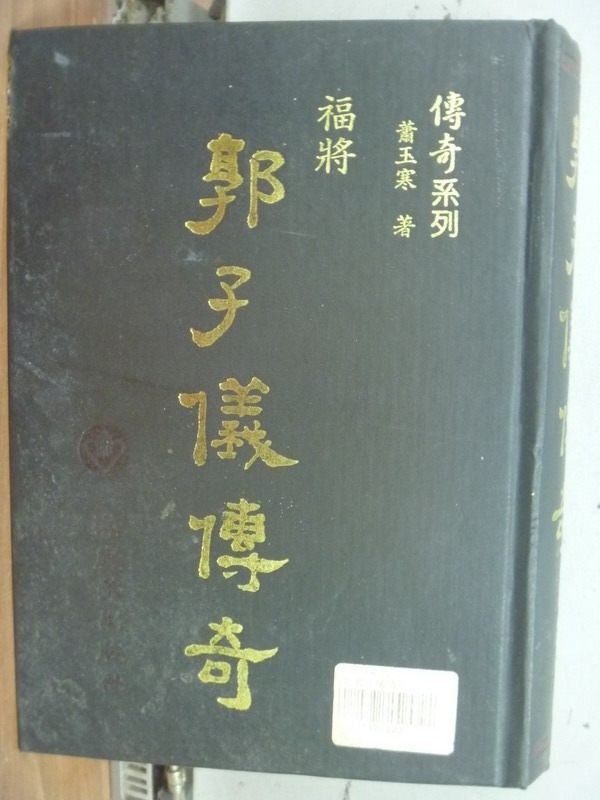 【書寶二手書T5／一般小說_JBR】福將郭子儀傳奇_蕭玉寒_原價300