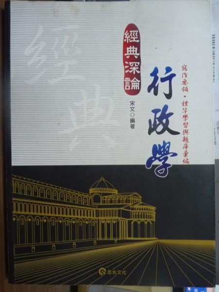 【書寶二手書T9／進修考試_PIL】行政學_宋文