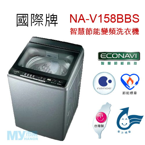 【含基本安裝】Panasonic國際牌 NA-V158BBS 14公斤智慧節能變頻洗衣機