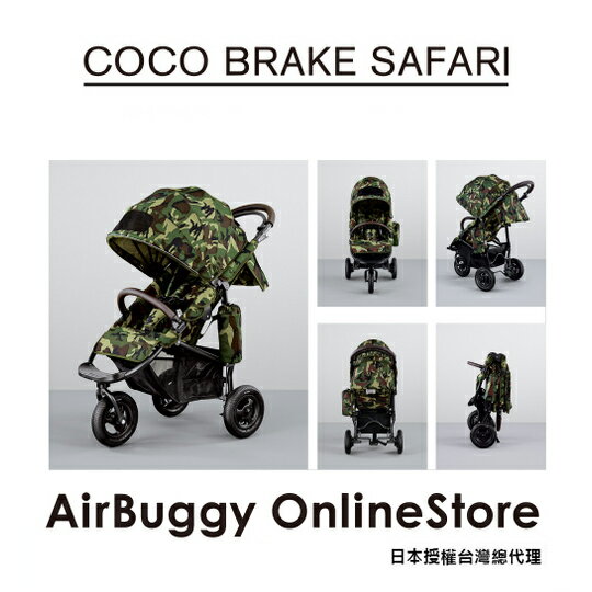 AirBuggy 嬰兒推車／COCO SAFARI／迷彩限定版(預購)