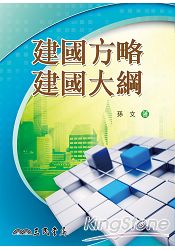 建國方略建國大綱