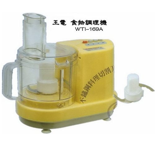 廚師的最愛~王電果菜料理機WTI-169A《刷卡分期+免運費》