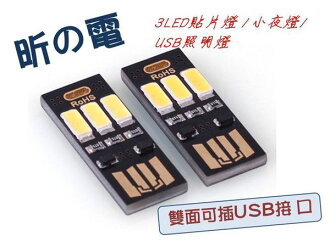[NOVA成功3C] 迷你超亮3LED小夜燈 創意USB接口鍵盤燈 創意小禮品 行動電源照明燈 貼片3LED喔!看呢來