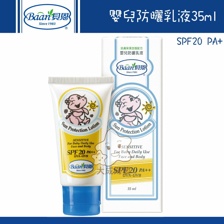 【大成婦嬰】Baan 貝恩 嬰兒防曬乳液SPF20 PA+ (35ml)