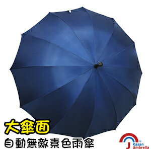 [Kasan] 大傘面自動無敵素色雨傘-深藍