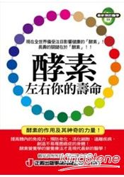 酵素左右你的壽命