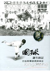 國球誕生前記：日治時期臺灣棒球史