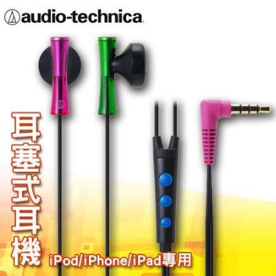 鐵三角 iPod/iPhone/iPad專用耳塞式耳機 ATH-J100i 特調 台灣公司貨 保固一年"正經800"