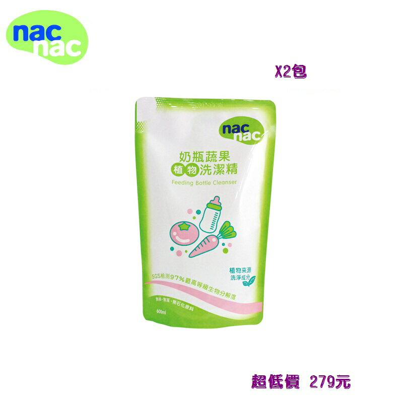 *美馨兒* nac nac 奶瓶蔬果洗潔精補充包(600ml - 2包) ~279元~店面經營