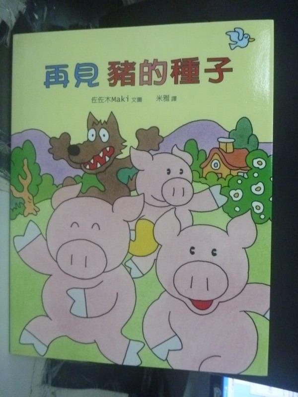 【書寶二手書T1／少年童書_ZCA】再見豬的種子_佐佐木