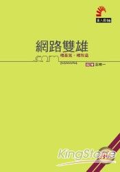 網路雙雄:楊基寬、楊致遠