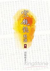 宗鏡錄略講(一)