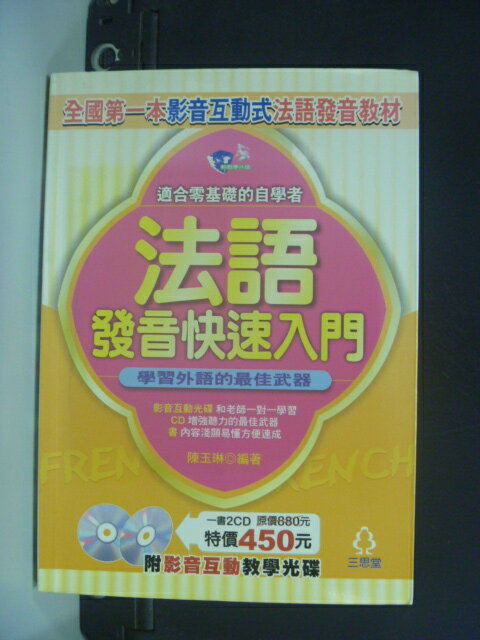 【書寶二手書T5／語言學習_NIV】法語發音快速入門_陳玉琳_附光碟