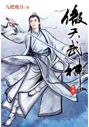 傲天武神41