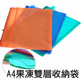 【aife life】A4果凍色雙層拉鍊袋/收納袋/夾鏈袋,好攜帶可印字贈品禮品大方!!