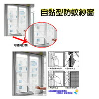 【aife life】夏日DIY防蚊自黏型紗窗~防蚊紗窗/自黏紗窗/黏貼型紗窗/簡易型紗窗~簡單操作好拆洗