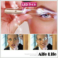 【aife life】LED聚光修眉夾/不銹鋼LED聚光眉夾拔眉修眉雜毛專用美妝小物
