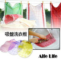 【aife life】輕巧吸盤式軟質洗衣板/PVC塑膠洗衣板搓衣板洗刷墊防滑墊吸盤固定方便攜帶