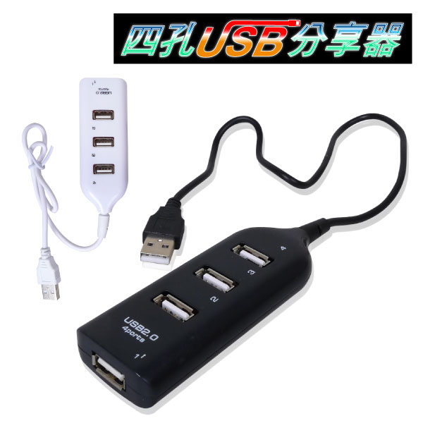 【aife life】4孔USB分享器/USB延長線/USB擴充槽/分享器/分配器