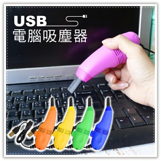 【aife life】迷你USB電腦LED燈吸塵器/電腦吸塵器/鍵盤清潔/迷你吸塵器/輕巧吸刷頭清潔鍵盤/
