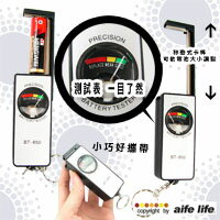 【aife life】輕便攜帶電池電力測試器附鑰匙圈，電池能量檢測器，測電器、驗電器，夾測款