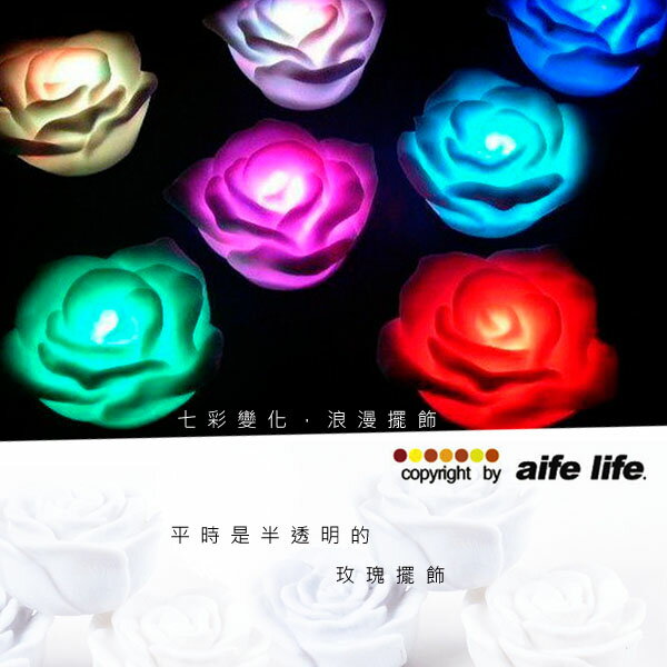 【aife life】LED極光炫七彩玫瑰燈(大)，可當小夜燈、擺燈，情人浪漫氣氛再加分~另售蠟燭LED燈