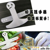 【aife life】切菜護手器/做菜好幫手/避免手指受傷，使用方便安全，美觀又實用